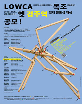 2026 LOWCA 건축 아이디어 공모전.