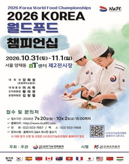 2026 KOREA 월드푸드 챔피언십.