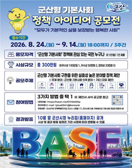 2026년 군산형 기본사회 정책 아이디어 공모전.