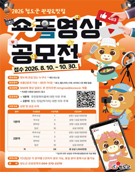 2026년 청도군 관광&맛집 숏폼 영상 공모전.