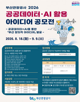 2026년 부산관광공사 공공데이터·AI 활용 아이디어 공모전.