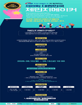제8회 대한민국 체인지메이커 후보자 모집 공고.
