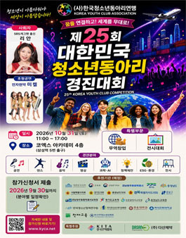 제25회 대한민국청소년동아리경진대회.