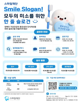 제6회 장애인 구강건강인식개선 캠페인 Smile Slogan! 모두의 미소를 위한 한 줄 슬로건 공모전.
