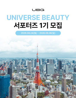 UNIVERSE BEAUTY 서포터즈 1기 모집.