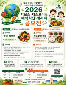 2026 자틴소 채소요리 및 채식식단 레시피 공모전.
