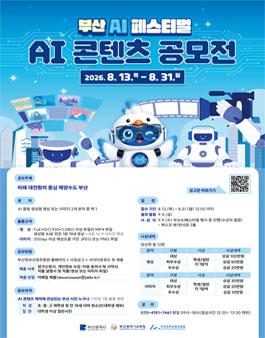 부산AI페스티벌 - AI 콘텐츠 공모전 (기간연장).