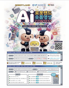 경남 마산로봇랜드 테마파크 AI 영상 제작 공모전.