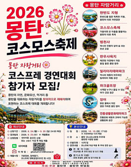 2026 몽탄 코스모스 축제 몽탄 자랑거리 코스프레 경연대회 참가자 모집.