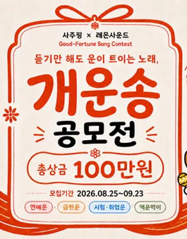 사주핑X레몬사운드 개운송 공모전.