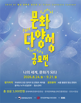 2026 문화다양성 AI 영상 콘텐츠 공모전.