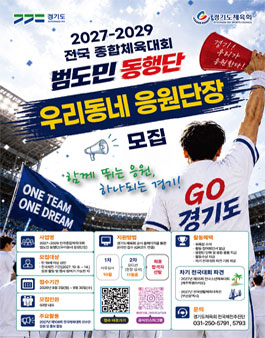 2027~2029 전국종합체육대회 우리동네 응원단장 모집
