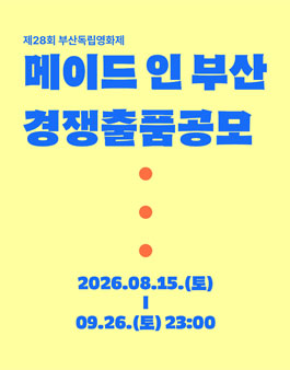 제28회 부산독립영화제 메이드 인 부산 경쟁 출품.