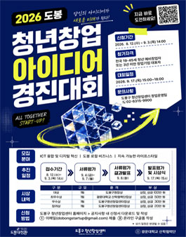 2026 도봉 청년창업 아이디어 경진대회 참가자 모집.