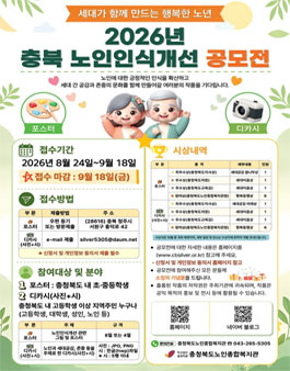 2026년 충북 노인인식개선 공모전.