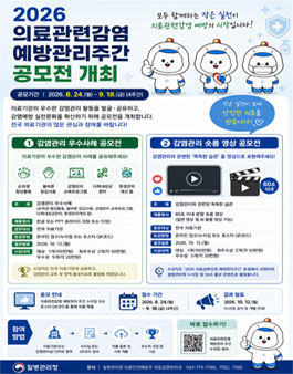 의료기관 감염관리 우수사례 및 숏폼 영상 공모전.
