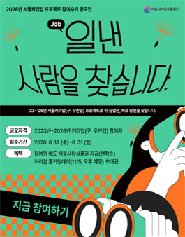 서울커리업 프로젝트 우수사례 수기 공모전 .