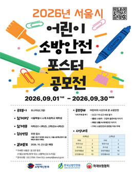 2026년 서울시 어린이 소방안전 포스터 공모전.