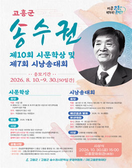 제10회 송수권 시 문학상 및 제7회 송수권 시 낭송대회 공모.
