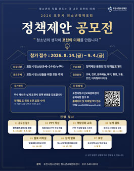 ​2026년 포천시 청소년정책포럼 정책제안 공모전.