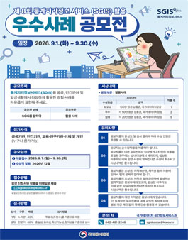 제8회 통계지리정보서비스(SGIS) 활용 우수사례 공모전.