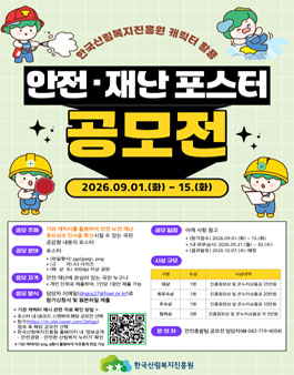 기관 캐릭터 활용 안전·재난 포스터 공모전.