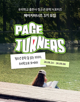 우리학교 출판사 청소년/영어덜트 문학 서포터즈 3기 모집