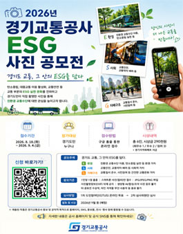 2026년 경기교통공사 ESG 사진 공모전.