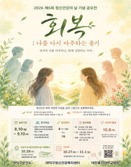 대덕구정신건강복지센터 2026년 제6회 정신건강의 날 기념 공모전.