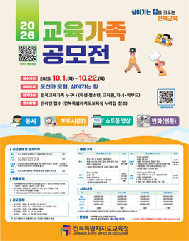 [전북특별자치도교육청] 2026 교육가족 공모전.