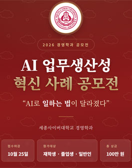 [세종사이버대 경영학과] AI 업무 생산성 혁신 사례 공모전.