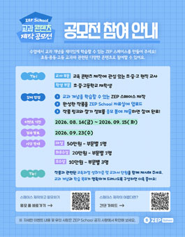 [ZEP School] 메타버스 교과 콘텐츠 제작 공모전.