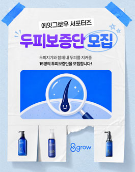 에잇그로우 서포터즈 두피보증단 모집