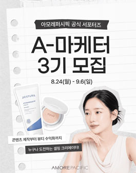 아모레퍼시픽 공식 서포터즈 A-마케터 3기 모집