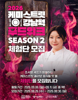 2026 케미스트릿 강남역 푸드위크 SEASON 2 체험단 모집