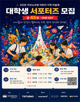 2026 아브뉴프랑 어린이 가족 미술제 대학생 서포터즈 모집