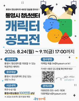 통영시 청년센터 캐릭터 공모전.