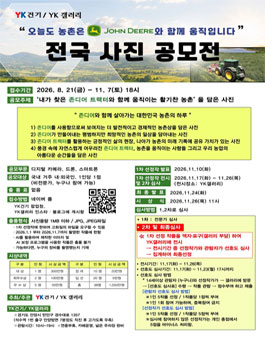 YK건기•존디어 트랙터로 활기찬 농촌 전국 사진 공모전.
