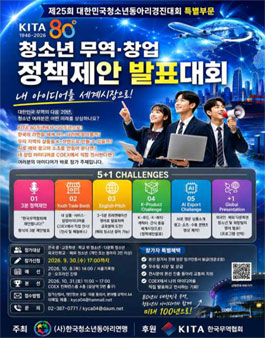 [KITA 80주년 기념] 청소년 무역 창업 정책제안 발표대회.