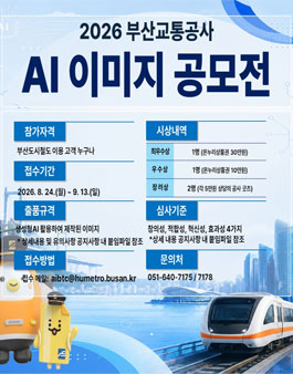 2026년 부산교통공사 AI 이미지 공모전.