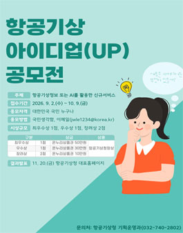 2026년 항공기상 아이디업(UP) 공모전.