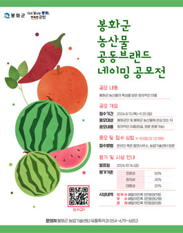 봉화군 농산물 공동브랜드 네이밍 공모전.