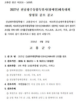 2027년 전남광주통합특별시(장애인)체육대회 상징물 공모.