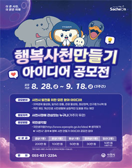 경상남도 사천시 행복 사천 만들기 아이디어 공모전.