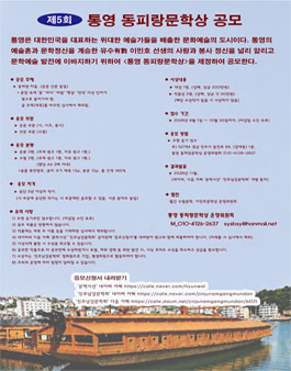 제5회 통영 동피랑문학상 공모.