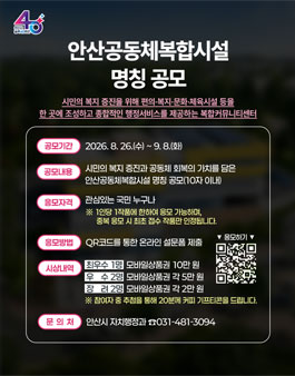 안산공동체복합시설 명칭 공모.