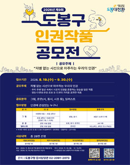 2026년 제9회 도봉구 인권작품 공모전.