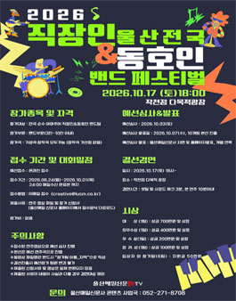 2026 울산 전국 직장인&동호인 밴드 페스티벌.