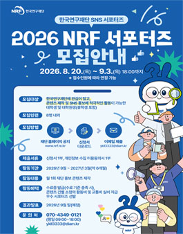 2026 NRF 서포터즈 모집