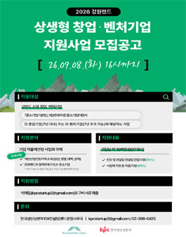 2026 강원랜드 상생형 창업·벤처기업 지원사업 참여기업 모집.